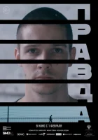  Правда смотреть онлайн (2023) 