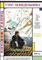  Утро понедельника смотреть онлайн (2002) 