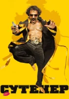  Сутенер смотреть онлайн (2009) 