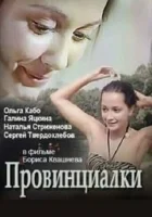  Провинциалки смотреть онлайн (1990) 