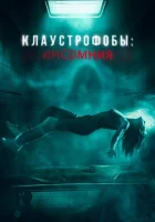  Клаустрофобы: Инсомния смотреть онлайн (2023) 