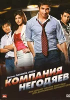  Компания негодяев смотреть онлайн (2010) 