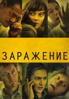  Заражение смотреть онлайн (2011) 
