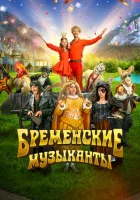  Бременские музыканты смотреть онлайн (2023) 