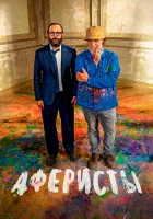  Аферисты смотреть онлайн (2023) 