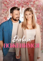  Свадьба мечты смотреть онлайн (2023) 