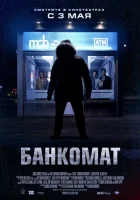  Банкомат смотреть онлайн (2011) 