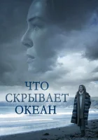  Что скрывает океан смотреть онлайн (2023) 
