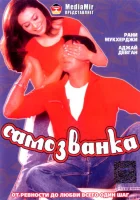  Самозванка смотреть онлайн (2003) 