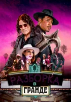  Разборки в Гранде смотреть онлайн (2023) 
