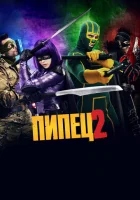  Пипец 2 смотреть онлайн (2013) 