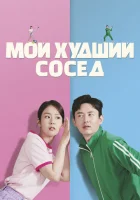  Мой худший сосед смотреть онлайн (2023) 