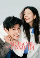  Любовь без памяти смотреть онлайн (2023) 