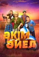  Девушка-аким смотреть онлайн (2023) 