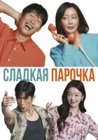  Сладкая парочка смотреть онлайн (2023) 