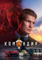  Командир смотреть онлайн (2023) 
