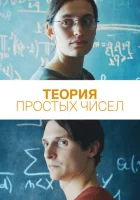  Теория простых чисел смотреть онлайн (2023) 