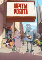  Мечты робота смотреть онлайн (2023) 