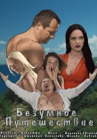  Безумное путешествие смотреть онлайн (2020) 