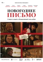  Новогоднее письмо смотреть онлайн (2025) 
