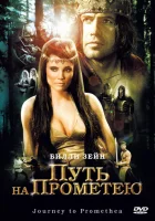  Путь на Прометею смотреть онлайн (2010) 