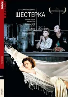  Шестерка смотреть онлайн (1986) 