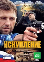  Искупление смотреть онлайн (2010) 