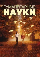  Гуманитарные науки смотреть онлайн (2011) 
