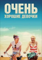  Очень хорошие девочки смотреть онлайн (2013) 