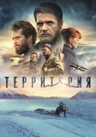  Территория смотреть онлайн (2015) 