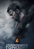  Глубоководный горизонт смотреть онлайн (2016) 