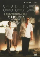  К чему помыслы о любви? смотреть онлайн (2004) 