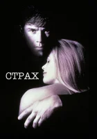  Страх смотреть онлайн (1996) 