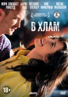  В хлам смотреть онлайн (2012) 