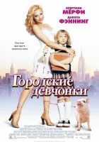  Городские девчонки смотреть онлайн (2003) 