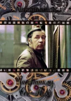  Часовщик из Сен-Поля смотреть онлайн (1974) 