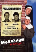  Монахини в бегах смотреть онлайн (1990) 