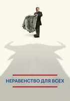  Неравенство для всех смотреть онлайн (2013) 