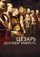  Цезарь должен умереть смотреть онлайн (2011) 