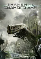  Знамение Судного дня смотреть онлайн (2012) 