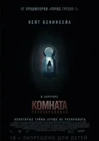  Комната разочарований смотреть онлайн (2015) 