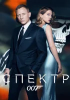  007: СПЕКТР смотреть онлайн (2015) 
