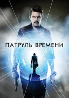  Патруль времени смотреть онлайн (2014) 