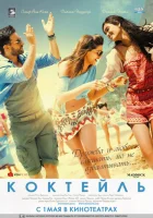  Коктейль смотреть онлайн (2012) 