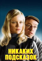  Никаких подсказок смотреть онлайн (2013) 