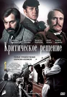  Критическое решение смотреть онлайн (1976) 