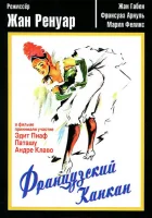  Французский канкан смотреть онлайн (1955) 