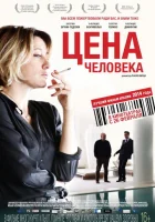  Цена человека смотреть онлайн (2013) 