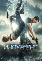  Дивергент, глава 2: Инсургент смотреть онлайн (2015) 