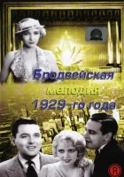  Бродвейская мелодия 1929 года смотреть онлайн (1929) 
